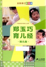 郑玉巧育儿经 胎儿卷 全新彩色版