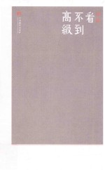 看不到高级