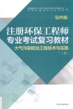 注册环保工程师专业考试复习教材 大气污染防治工程技术与实践 上 第4版