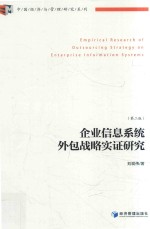企业信息系统外包战略实证研究 第2版