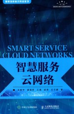 智慧服务云网络