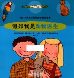 给2-6岁孩子的职业梦想启蒙书 假如我是动物医生