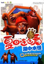 熊出没之夏日连连看 湖中水怪