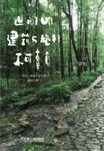 世间唯建筑与旅行不可辜负 独家签名版