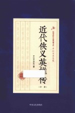 民国武侠小说典藏文库 近代侠义英雄传 中