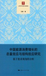 中国能源消费增长的总量效应与结构效应研究 基于需求视角的分析
