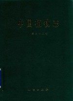 中国植物志 第22卷