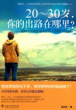 20-30岁,你的出路在哪里?