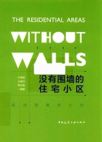 没有围墙的住宅小区 新加坡案例分析