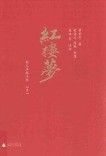 红楼梦 中 程乙本校注版