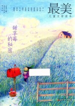 最美儿童文学读本 甜草莓的秘密 5-12岁