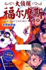 大侦探福尔摩斯 30 无声的呼唤 小学生版