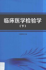 临床医学检验学 下