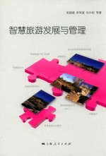 智慧旅游发展与管理