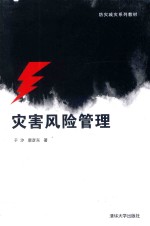灾害风险管理