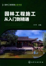 园林工程管理必读书系 园林工程施工从入门到精通