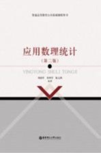 应用数理统计 第2版