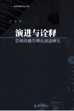演进与诠释 营销传播学理论演进研究