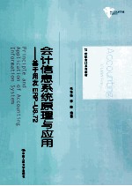 会计信息系统原理与应用 基于用友ERP-U8.72