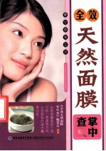 全效天然面膜掌中查
