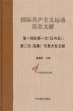 国际共产主义运动历史文献 第9卷 第一国际第一次(日内瓦)、第二次(洛桑)代表大会文献