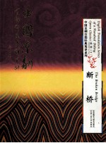 中国京剧百部经典英译系列 断桥