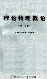 理论物理概论 第1分册