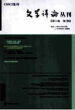 文学评论丛刊 第15卷 第2期