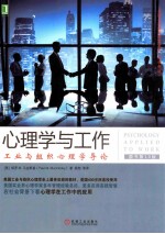 心理学与工作 工业与组织心理学导论 原书第10版