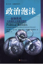 政治泡沫 金融危机与美国民主制度的挫折