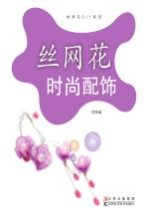 丝网花时尚配饰 实操版