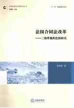 法国合同法改革 三部草案的比较研究