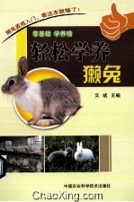 轻松学养獭兔