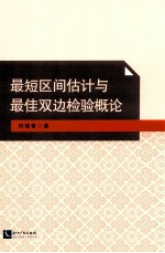 最短区间估计与最佳双边检验概论