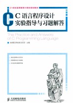 C语言程序设计实验指导与习题解答