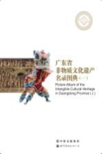 广东省非物质文化遗产名录图典 1