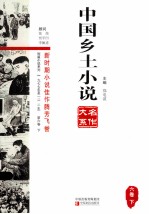 中国乡土小说名作大系 第6卷 下