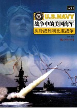 战争中的美国海军 从冷战到利比亚战争