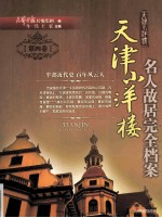 天津小洋楼 名人故居完全档案 第4卷