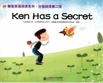 攀登英语阅读系列·分级阅读第二级 Ken Has a secret
