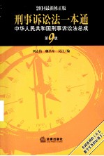 刑事诉讼法一本通 中华人民共和国刑事诉讼法总成 第9版