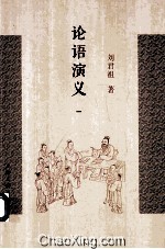 论语演义 1