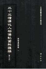 三十三种清代人物传记资料汇编 第7册