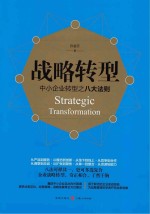 战略转型  中小企业转型之八大法则