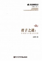 君子之道 辜鸿铭与中德文化交流