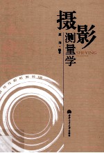 摄影测量学