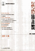 行政与执行法律文件解读 2014.4 (总第112辑)