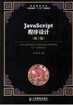JavaScript程序设计 第2版