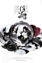 浮生物语 3 下