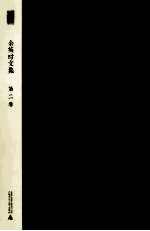 新民说 余英时文集·第2卷 中国思想传统及其现代变迁
